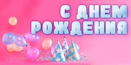 Поздравляем с днем рождения партнера компании Инфинити в городе Москва, Галину Александровну Бусыгину.