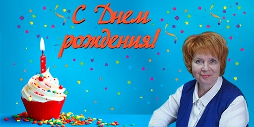 Поздравляем с днем рождения ТОП-лидера и руководителя РП г. Орёл Архипову Маргариту Георгиевну!