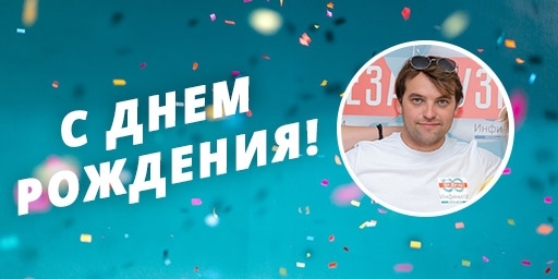 Поздравляем с днем рождения врача НПК Инфинити Морозова Александра Валерьевича!