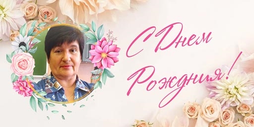 Поздравляем с днем рождения регионального представителя с. Балтай Захарову Марину Олеговну