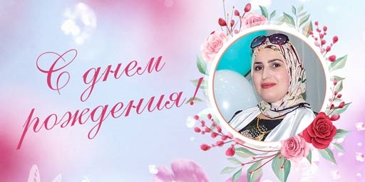 Поздравляем с днем рождения регионального представителя г. Курчалой Шавхалову Малику Саид-Хуйсеновну