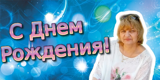 Поздравляем с днем рождения РП г Омска Дорошенко Людмилу Константиновну!