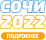 Сочи 2022