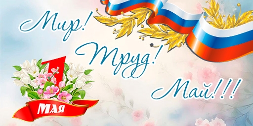 С днем Весны и Труда!