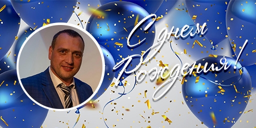 Поздравляем с днем рождения генерального директора ООО "НПК Инфинити" Ахмадова Саид-Магомеда!