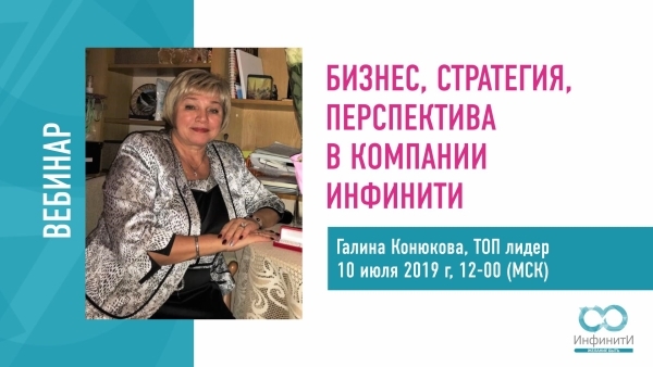 Долгожданный вебинар от ТОП лидера компании Галины Владимировны Конюковой!