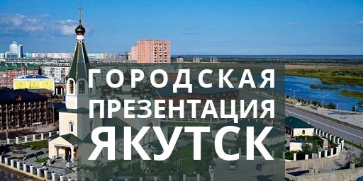 Городская презентация в Якутске
