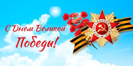 Поздравляем Вас с 77-Летием Победы в Великой Отечественной Войне!