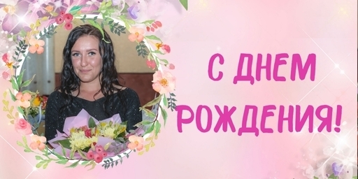 Поздравляем с днем рождения Коскову Елену Владиммровну - руковолителя отдела по работе с РП