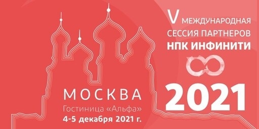 Приглашаем на ежегодную международную сессию партнеров НПК Инфинити в Москве