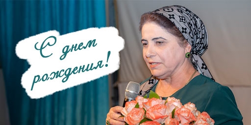 Поздравляем с днем рождения ТОП-лидера Умалатову Марет Сайпудиевну