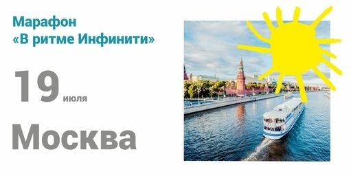 19 июля Москва будет #ВритмеИнфинити