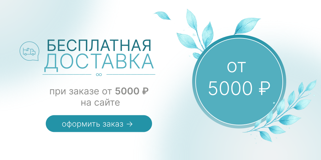 Бесплатная доставка