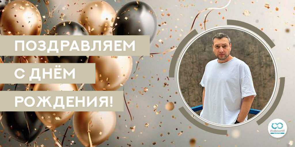 Поздравляем С Днем Рождения!
