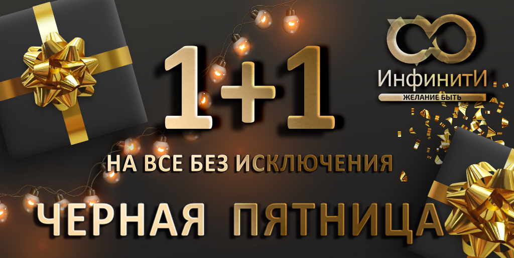 1+1 Чёрная пятница