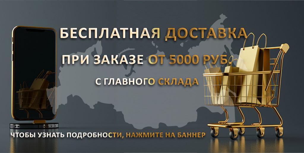 Бесплатная доставка