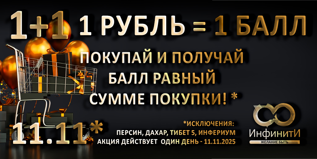 1=1 Чёрная пятница