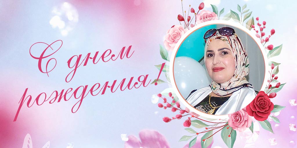 Поздравляем Малику Сайд-Хусейновну с днем рождения!